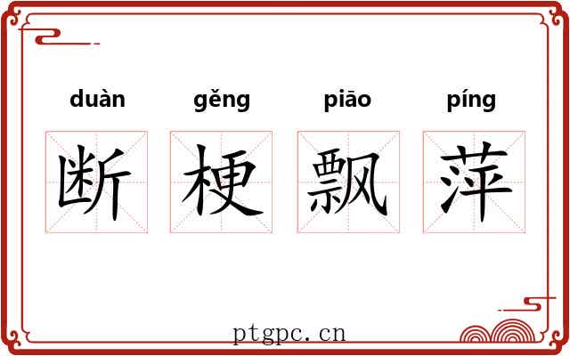 断梗飘萍 断梗飘萍