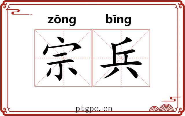 宗兵