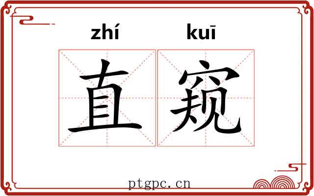 直窥