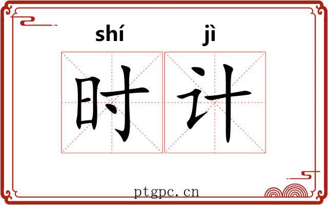 时计 时计