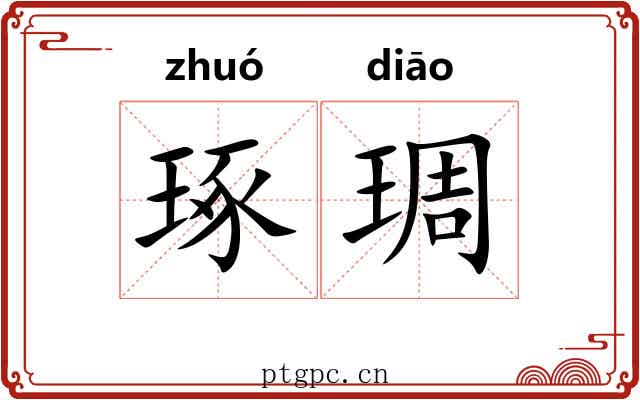琢琱 琢琱