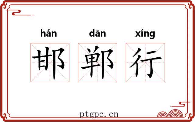 邯郸行