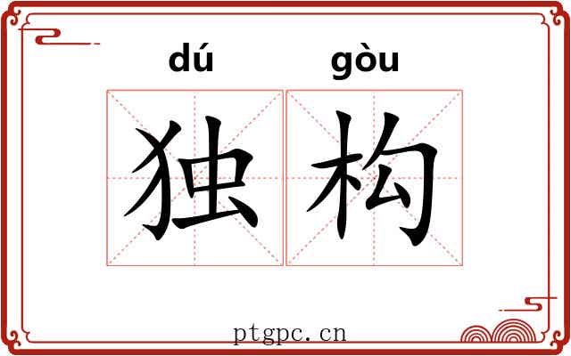 独构