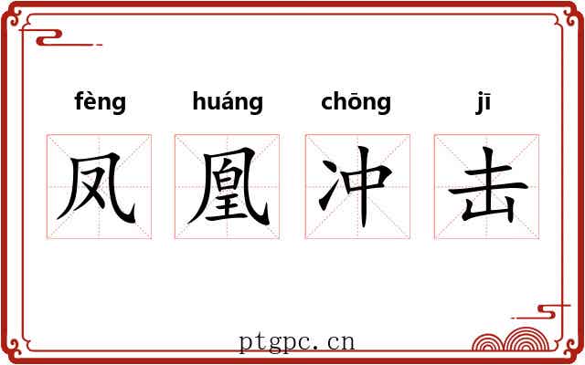 凤凰冲击