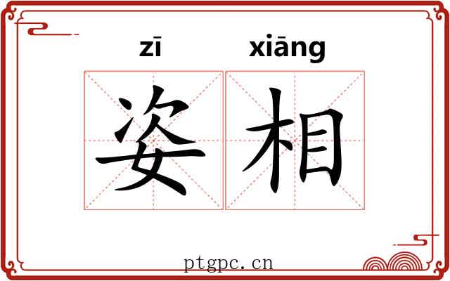 姿相