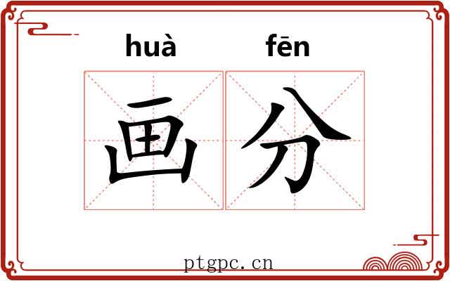 画分 画分