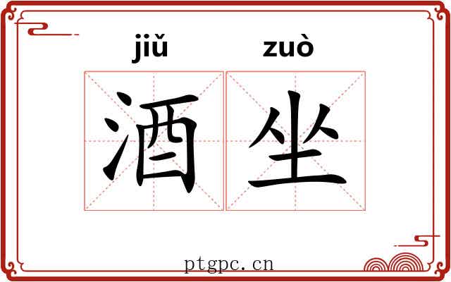 酒坐 酒坐