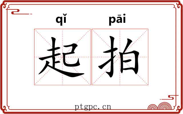 起拍 起拍