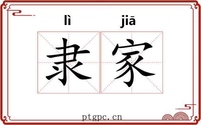 隶家 隶家