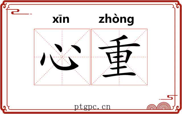 心重
