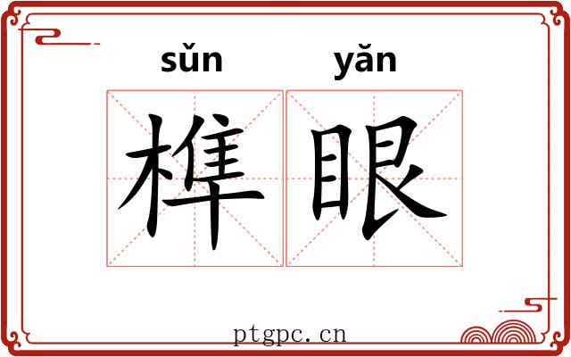 榫眼