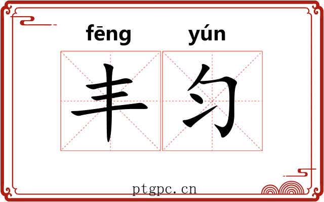 丰匀