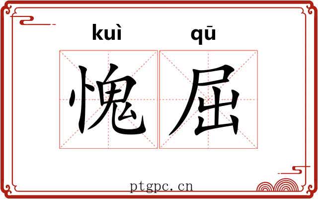 愧屈