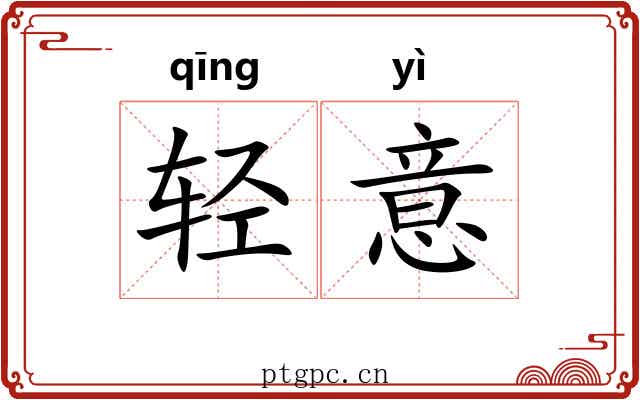 轻意 轻意