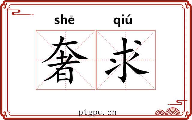奢求