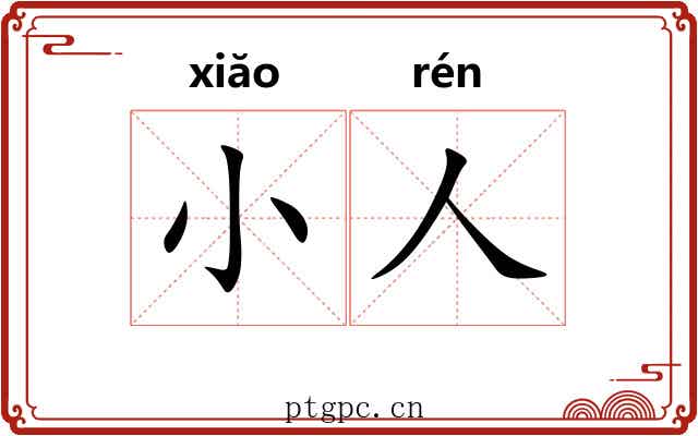 小人 小人