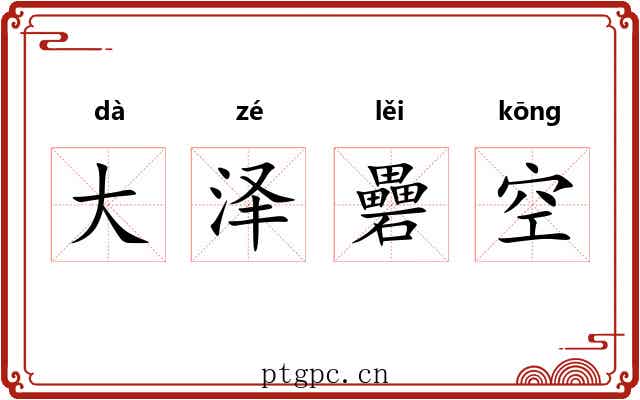大泽礨空