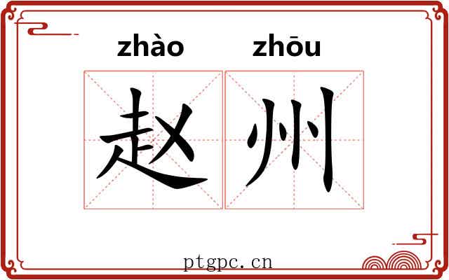 赵州