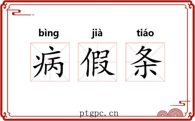 病假条 病假条