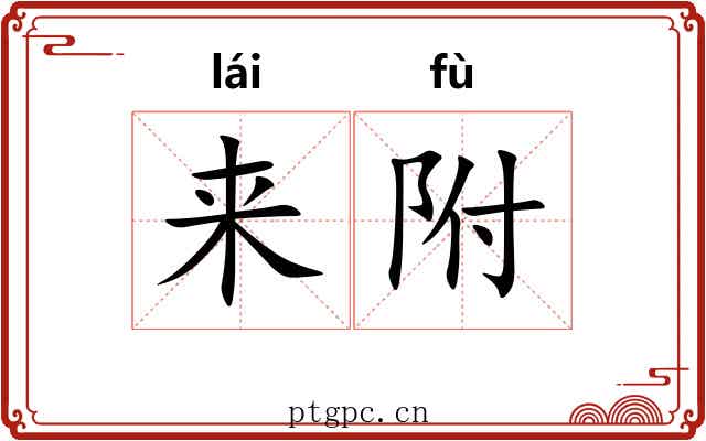 来附 来附
