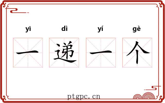 一递一个 一递一个