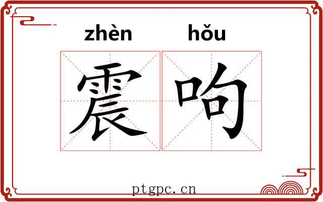 震呴