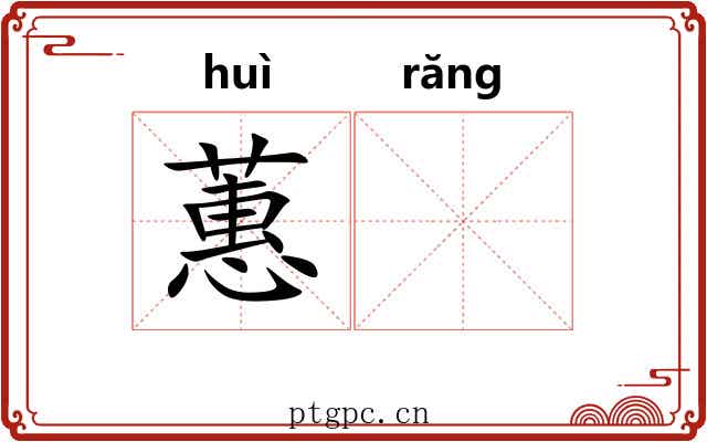 蕙𬙋