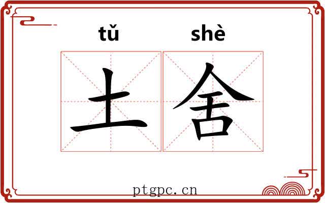 土舍 土舍