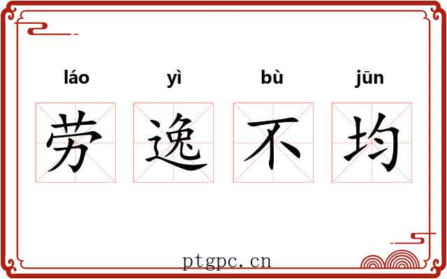 劳逸不均 劳逸不均