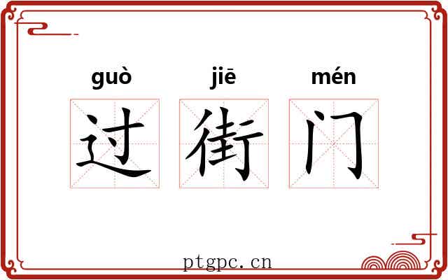 过街门 过街门