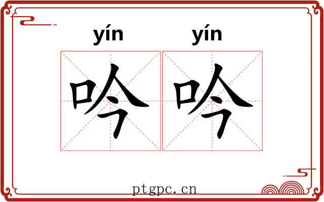 吟吟