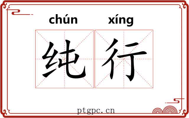 纯行 纯行