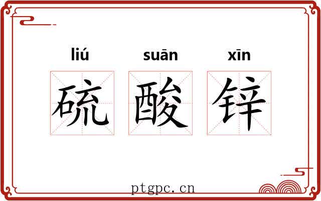 硫酸锌 硫酸锌
