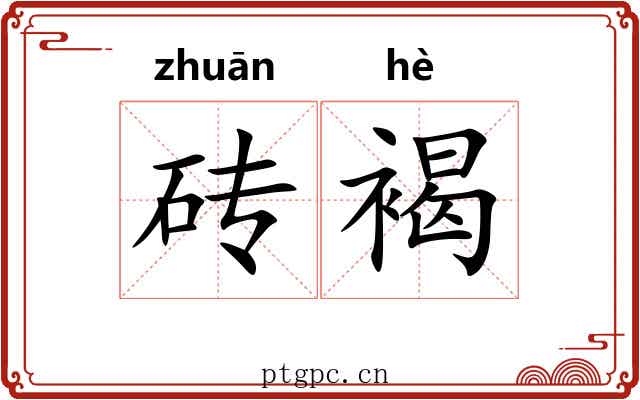 砖褐