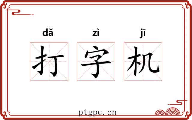 打字机 打字机
