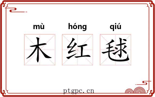 木红毬 木红毬