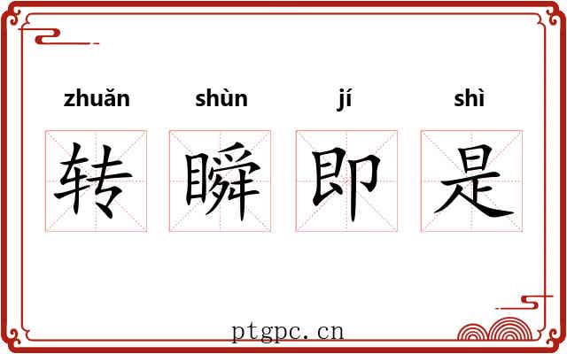 转瞬即是 转瞬即是