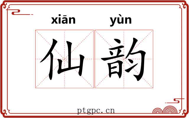 仙韵 仙韵