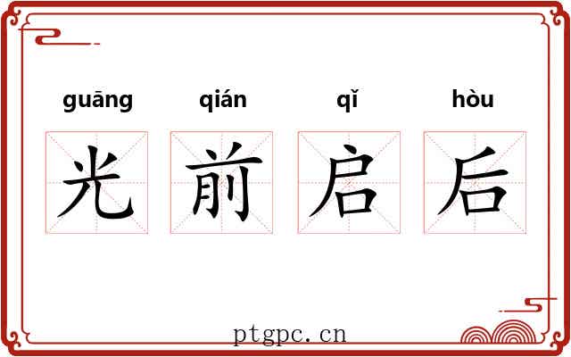 光前启后 光前启后