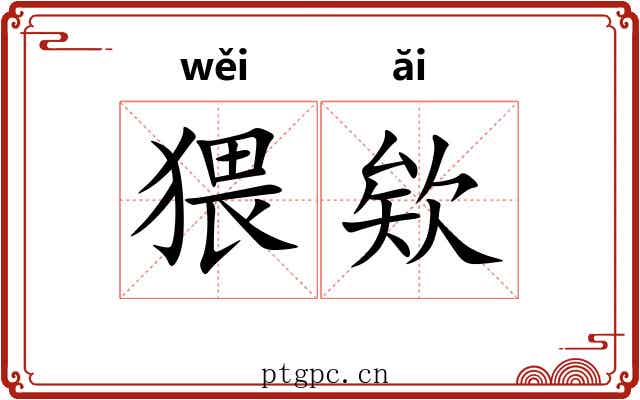 猥欸