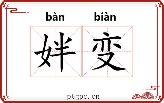 姅变