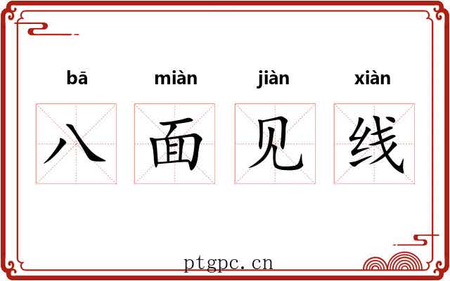 八面见线 八面见线