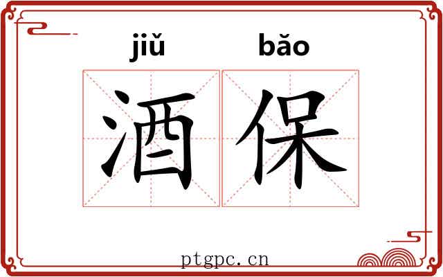 酒保