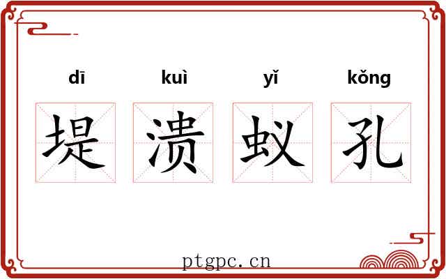 堤溃蚁孔 堤溃蚁孔