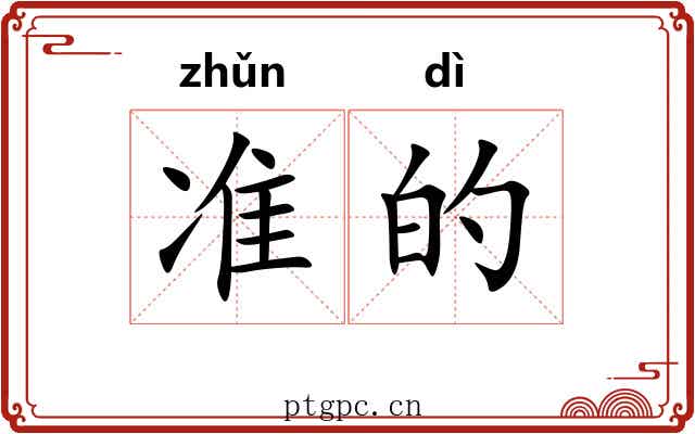 准的 准的