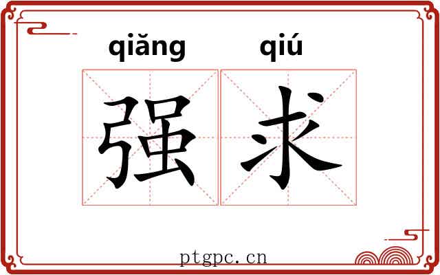 强求 强求