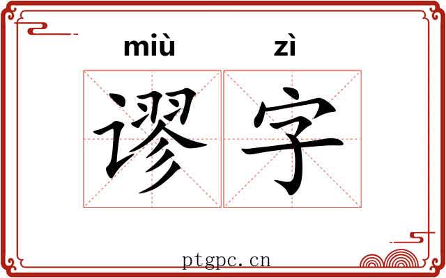 谬字 谬字