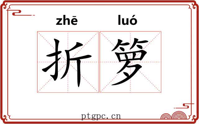 折箩 折箩