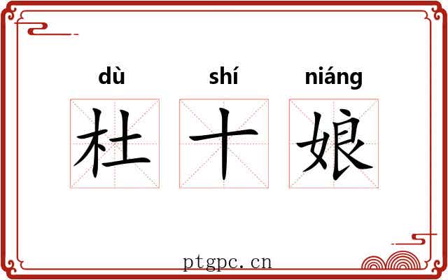 杜十娘 杜十娘