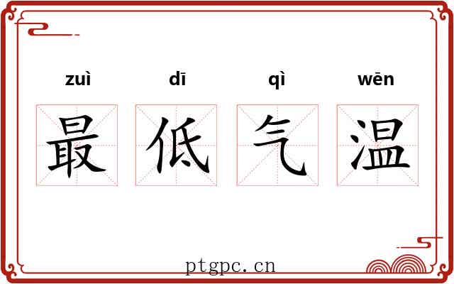 最低气温 最低气温